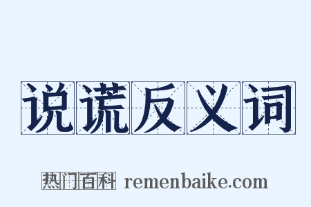 说谎反义词是什么意思的图片